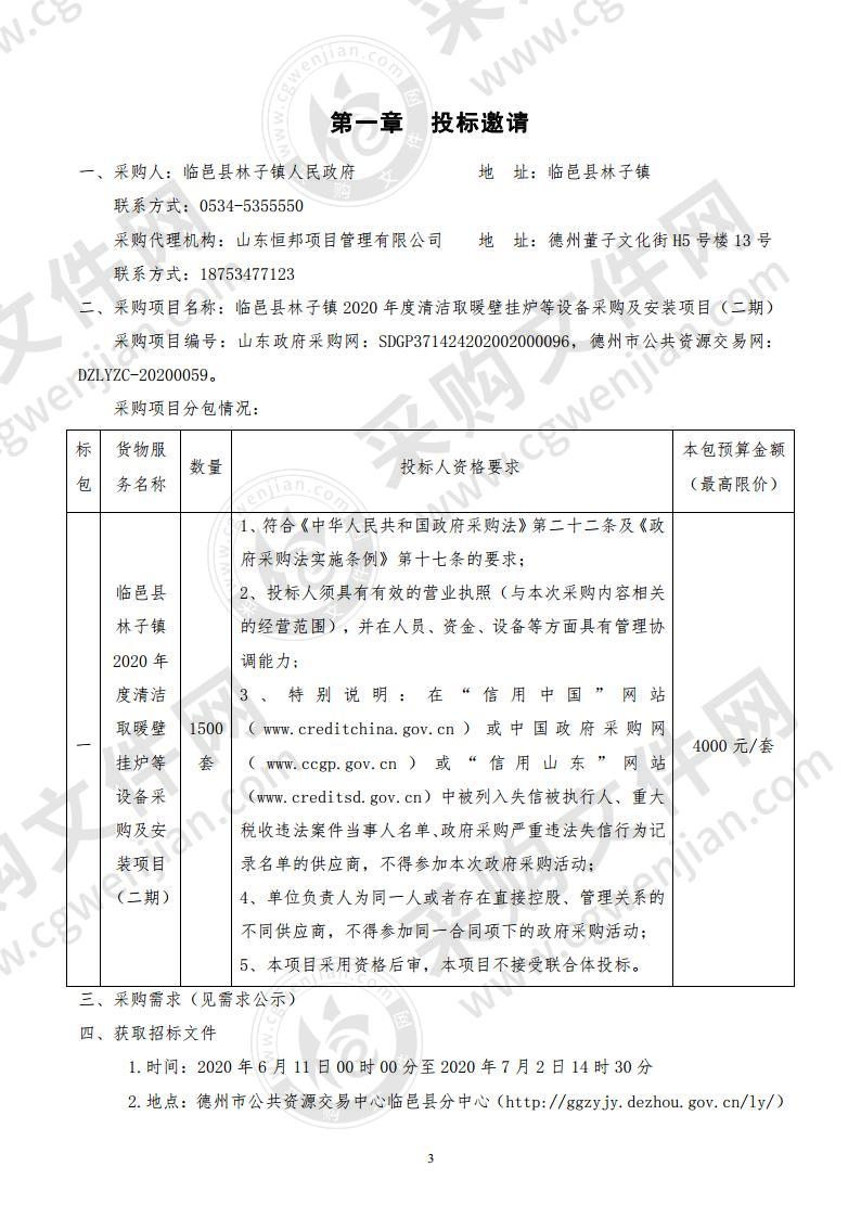 临邑县林子镇2020年度清洁取暖壁挂炉等设备采购及安装项目（二期）