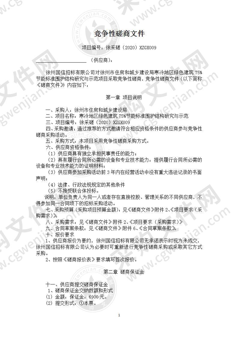 寒冷地区绿色建筑75%节能标准围护结构研究与示范