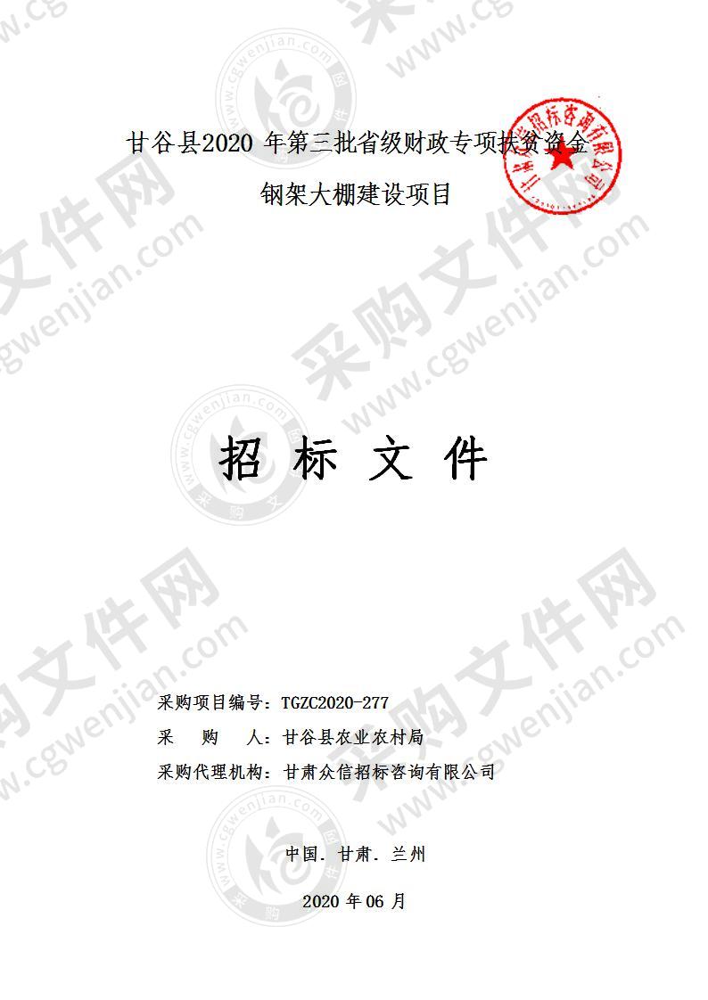 甘谷县2020年第三批省级财政专项扶贫资金钢架大棚建设公开招标项目