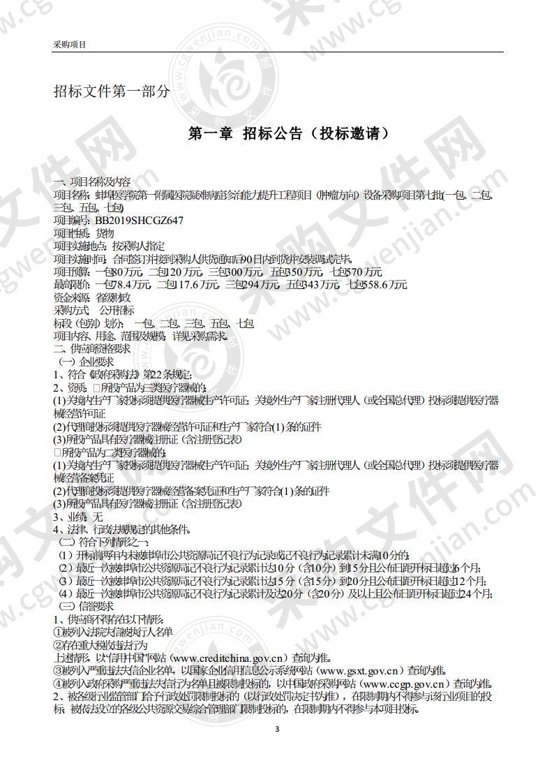 蚌埠医学院第一附属医院疑难病症诊治能力提升工程项目（肿瘤方向）设备采购项目第七批第一包