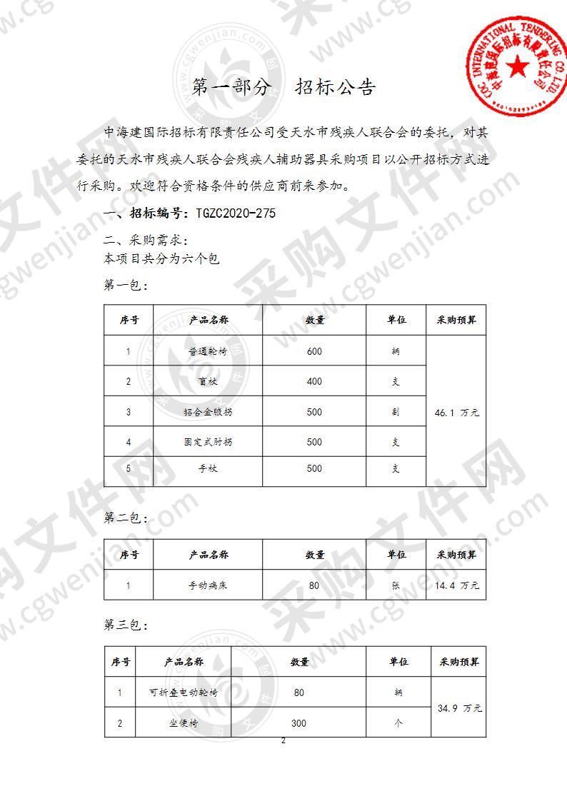 天水市残疾人联合会残疾人辅助器具公开招标采购项目(第一包）