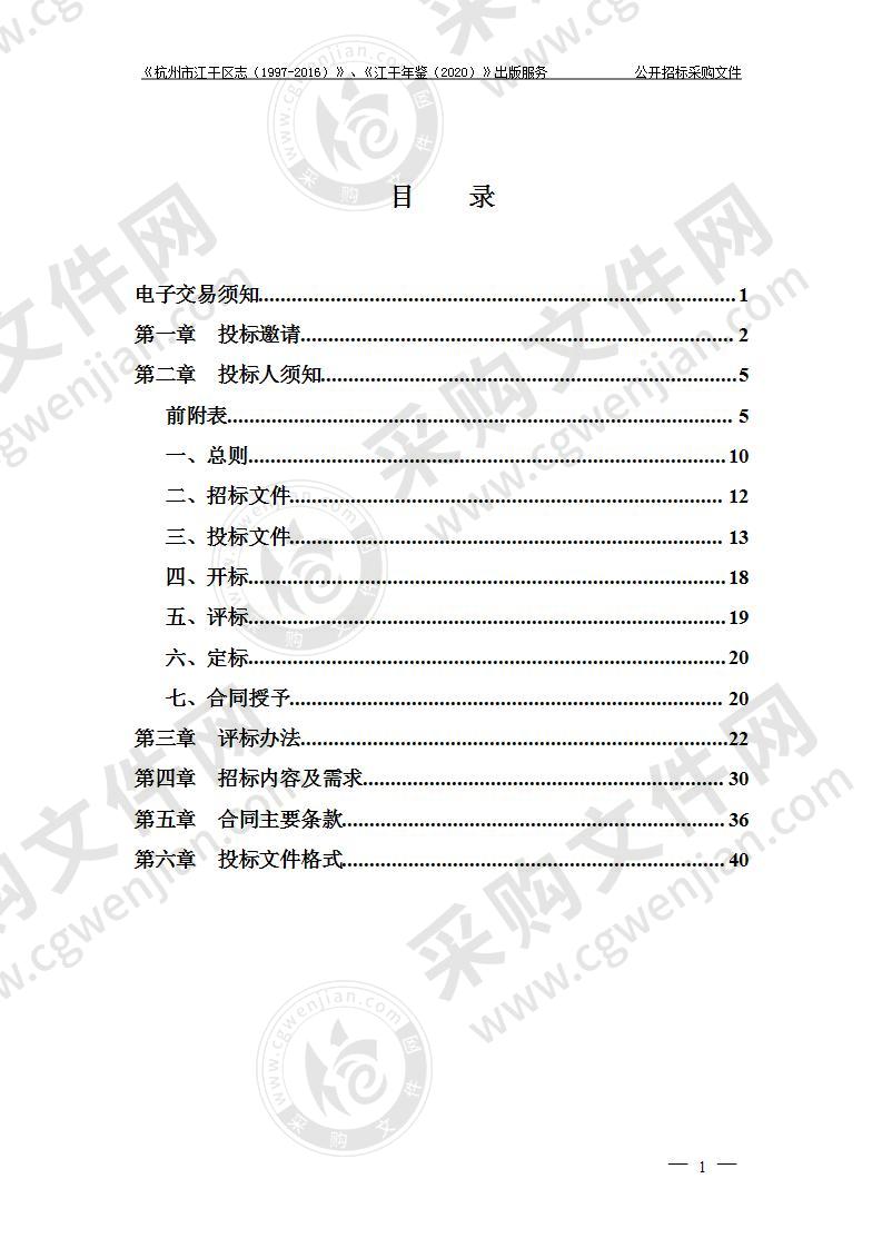 中共杭州市江干区委党史和地方志编纂研究室《杭州市江干区志（1997-2016）》、《江干年鉴（2020）》出版服务项目