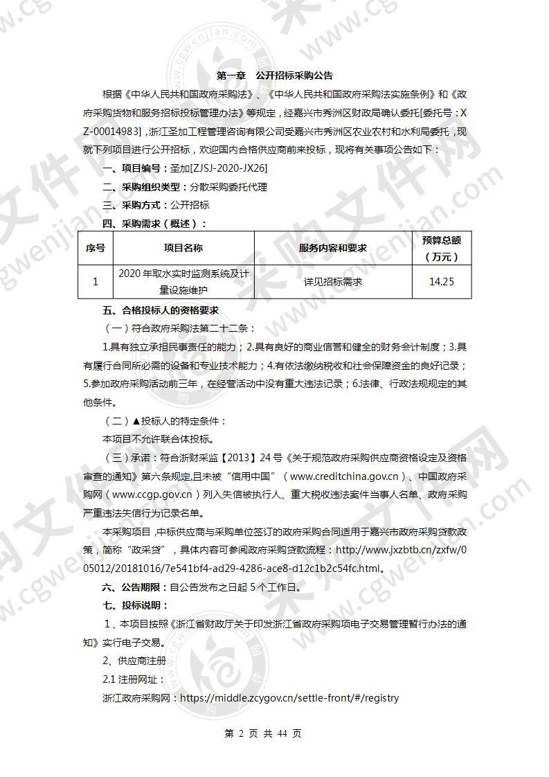 2020年取水实时监测系统及计量设施维护