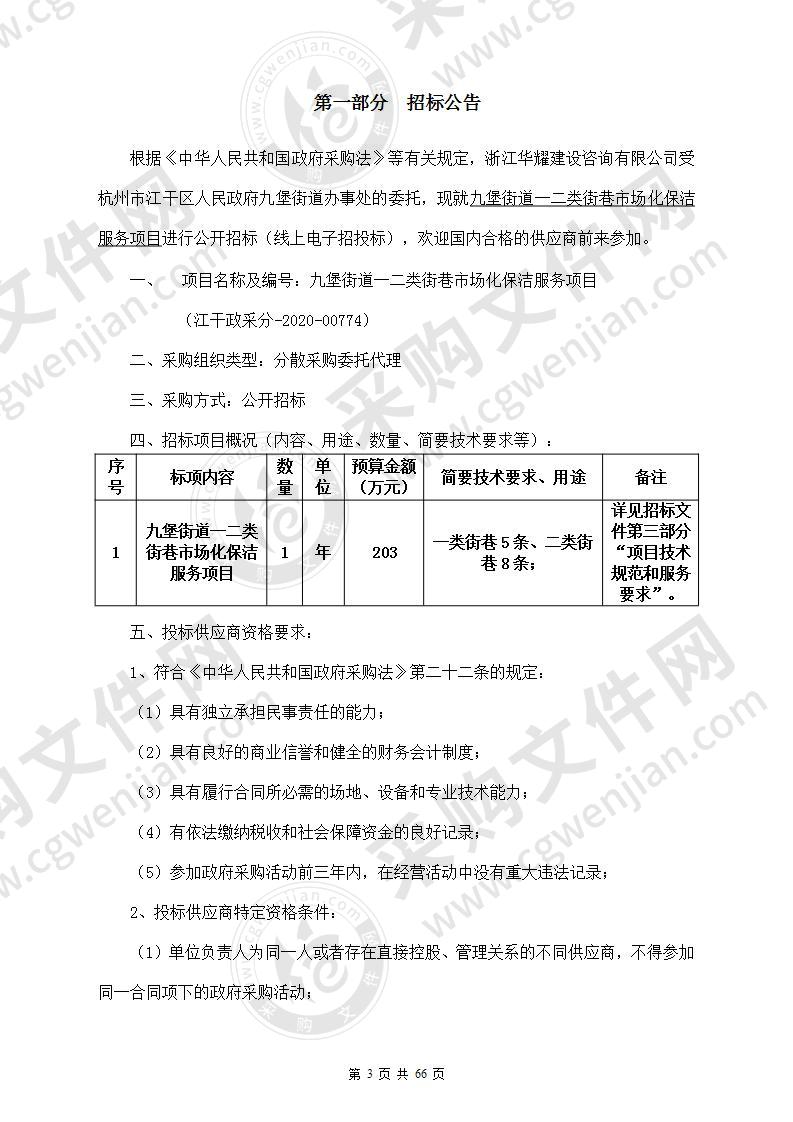 九堡街道一二类街巷市场化保洁服务项目