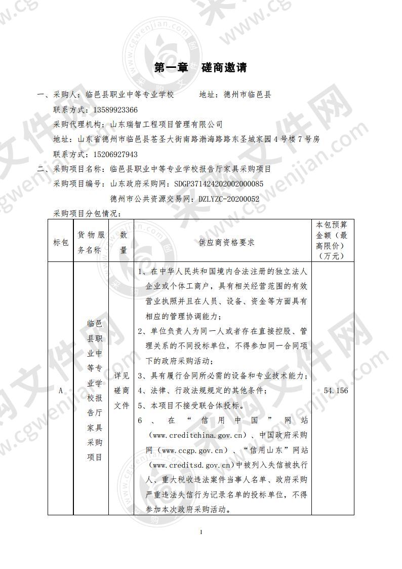 临邑县职业中等专业学校报告厅家具采购项目