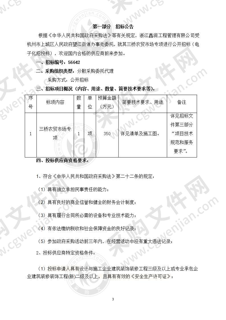 三桥农贸市场专项