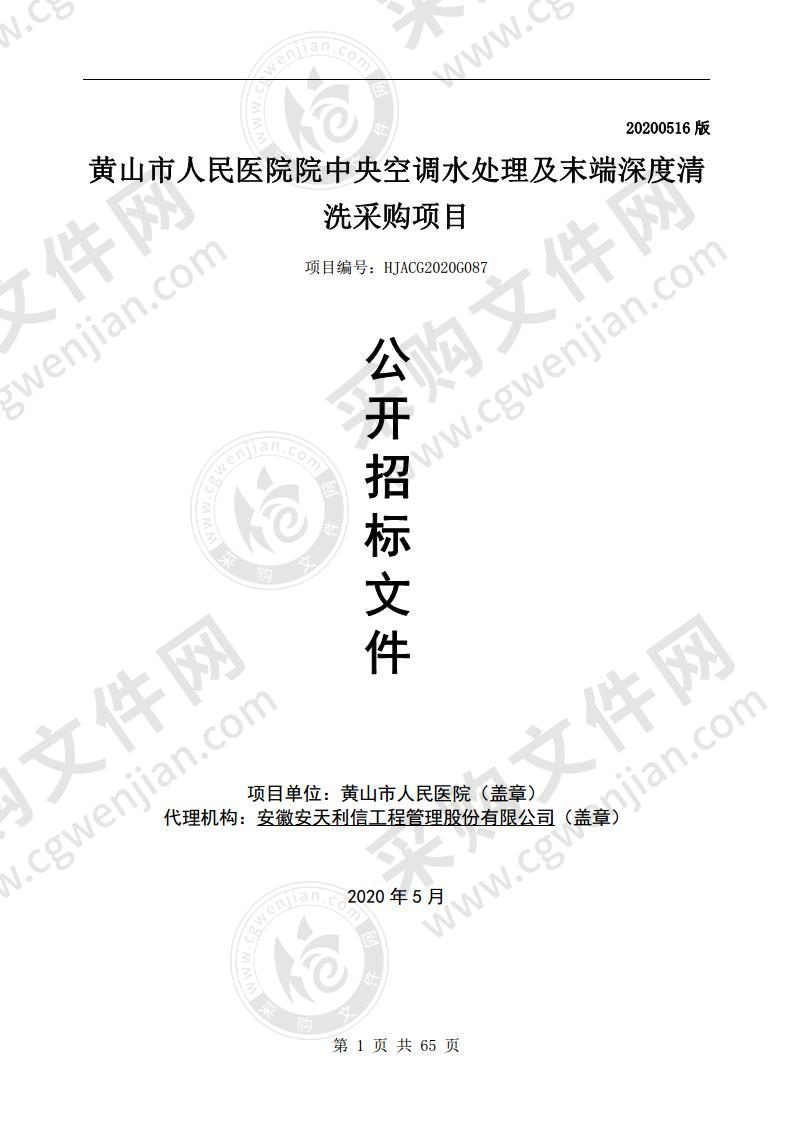 黄山市人民医院院中央空调水处理及末端深度清洗采购项目