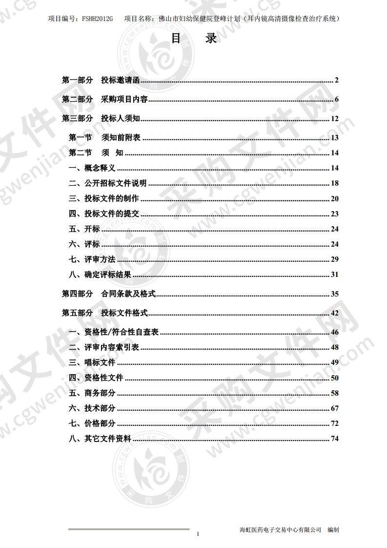 佛山市妇幼保健院登峰计划（耳内镜高清摄像检查治疗系统）