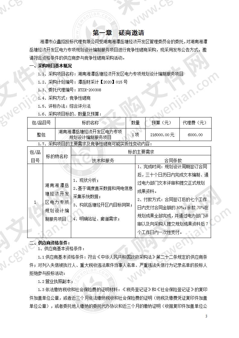 湖南湘潭岳塘经济开发区电力专项规划设计编制服务项目