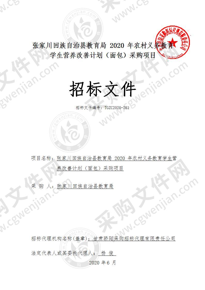 张家川回族自治县教育局2020年农村义务教育学生营养改善计划（面包）公开招标采购项目