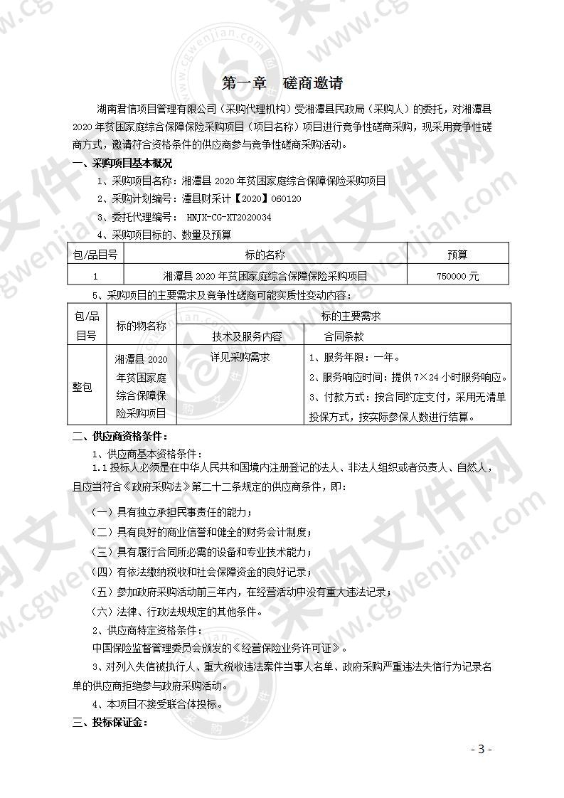 湘潭县2020年贫困家庭综合保障保险采购项目