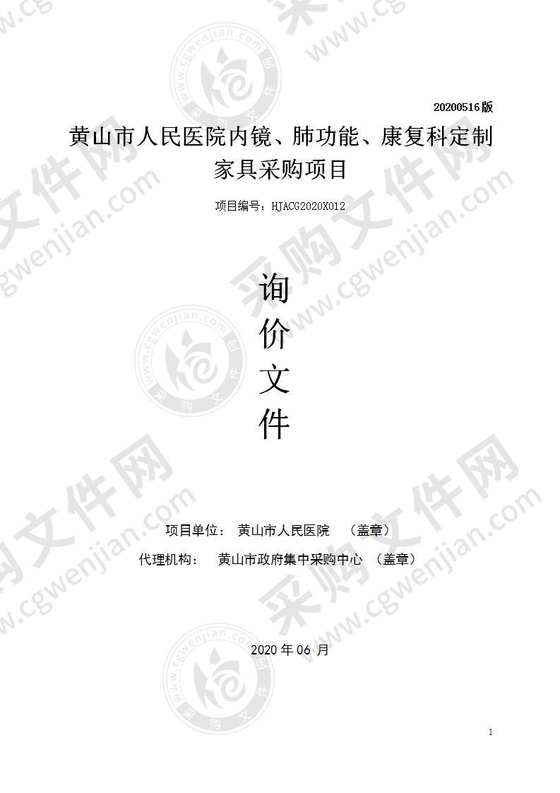 黄山市人民医院内镜、肺功能、康复科定制家具采购项目