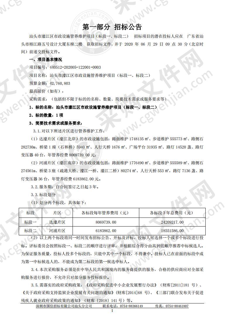 汕头市濠江区市政设施管养维护项目（标段一、标段二）