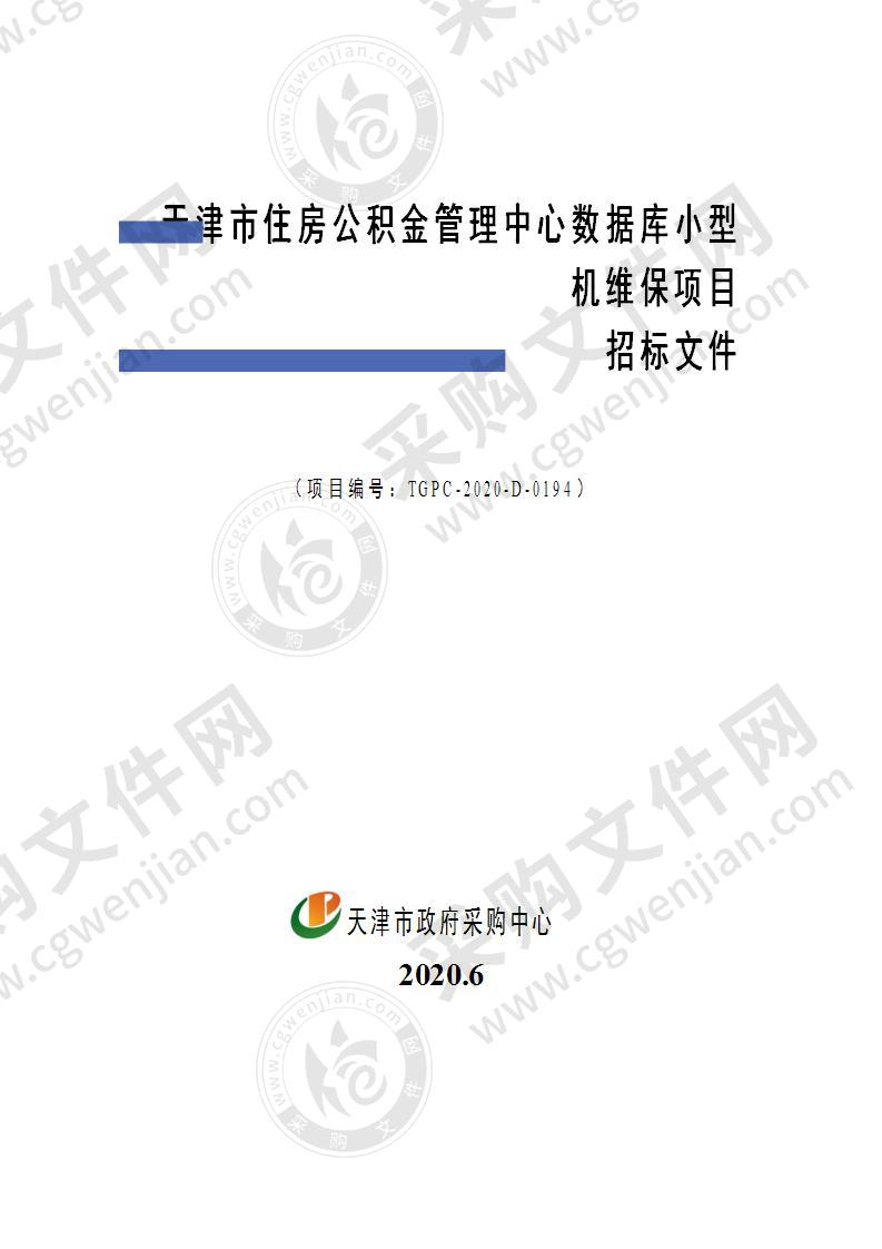 天津市住房公积金管理中心数据库小型机维保项目