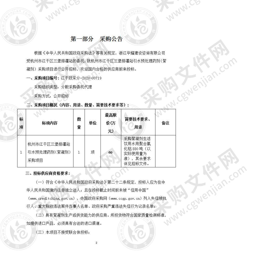 杭州市江干区三堡排灌站引水预处理药剂（絮凝剂）采购项目