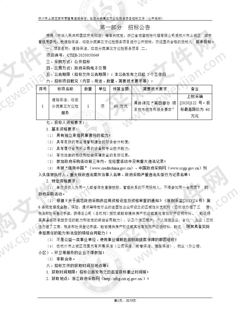 杭州市上城区城市管理局道路保洁、垃圾分类第三方巡检服务项目