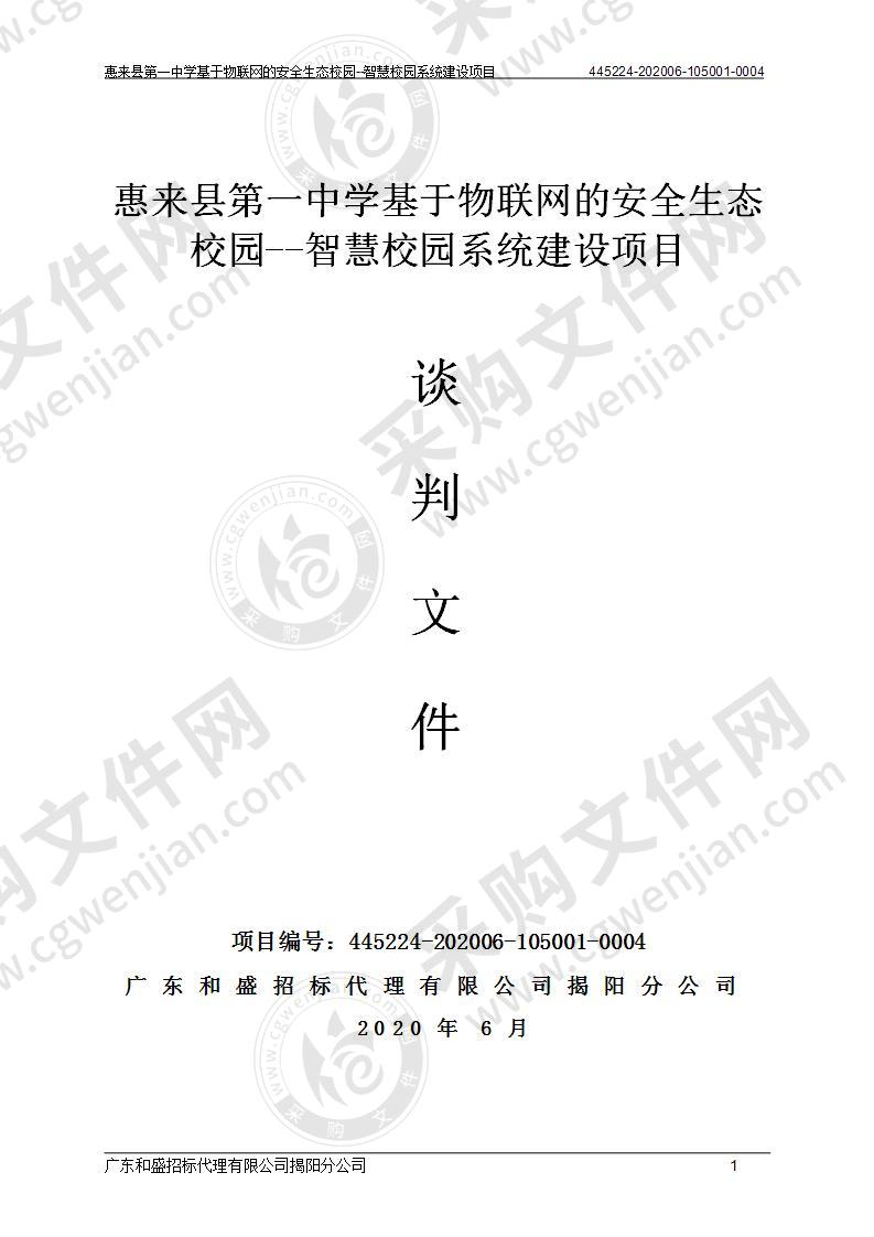 惠来县第一中学基于物联网的安全生态校园-智慧校园系统建设项目