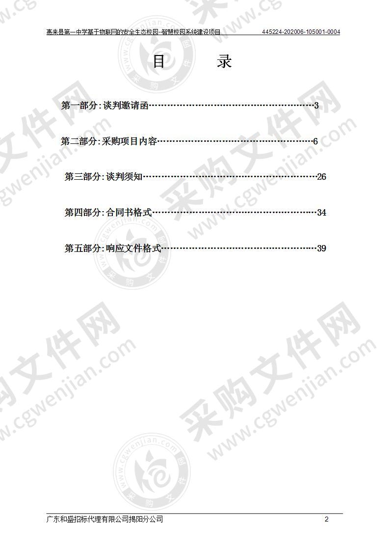 惠来县第一中学基于物联网的安全生态校园-智慧校园系统建设项目