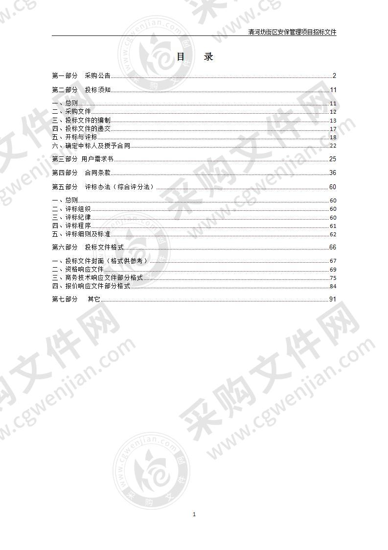 杭州市清河坊历史街区管理委员会清河坊街区安保管理项目