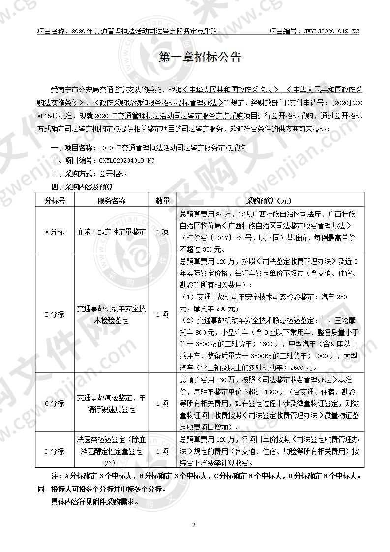 2020年交通管理执法活动司法鉴定服务定点采购（D分标）