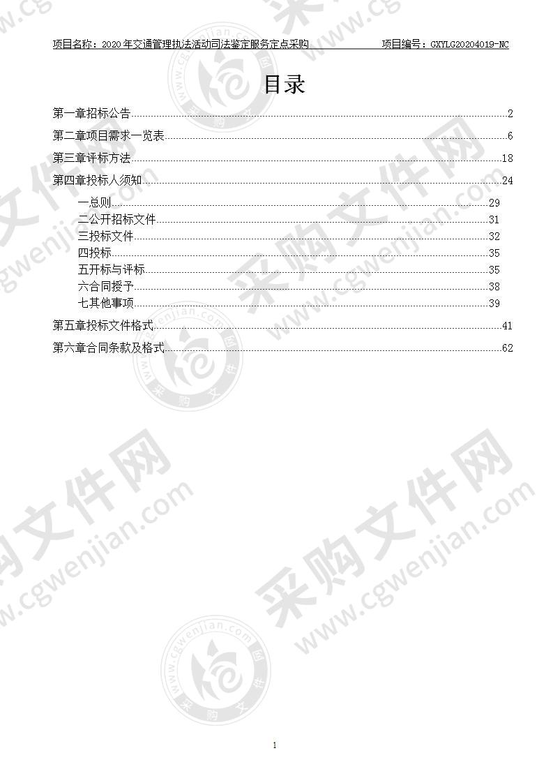 2020年交通管理执法活动司法鉴定服务定点采购（D分标）