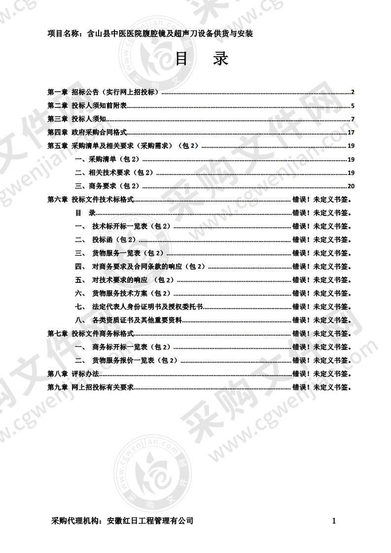 含山县中医医院腹腔镜及超声刀设备供货与安装（包2）