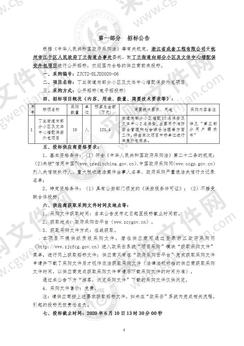 丁兰街道向部分小区及文体中心增配保安外包项目