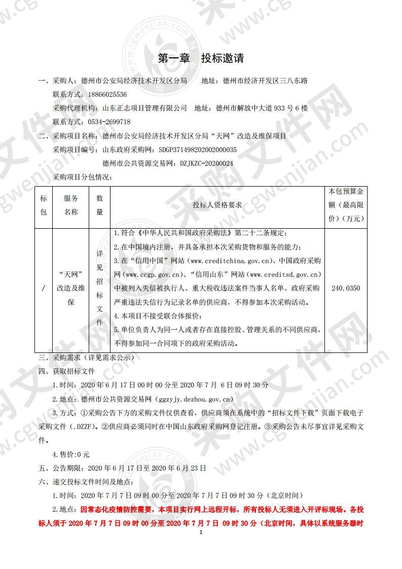 德州市公安局经济技术开发区分局“天网”改造及维保项目