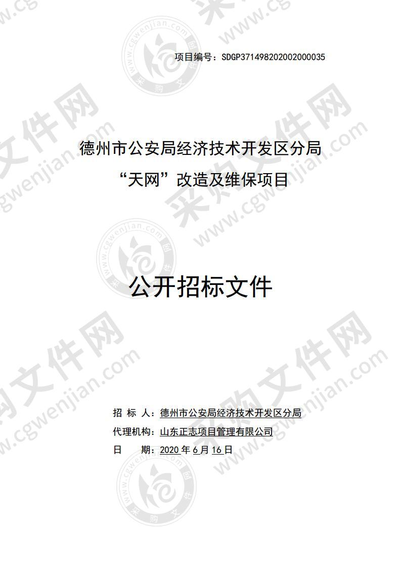 德州市公安局经济技术开发区分局“天网”改造及维保项目