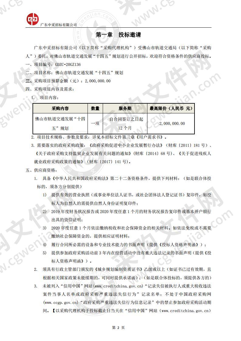 佛山市轨道交通发展“十四五”规划