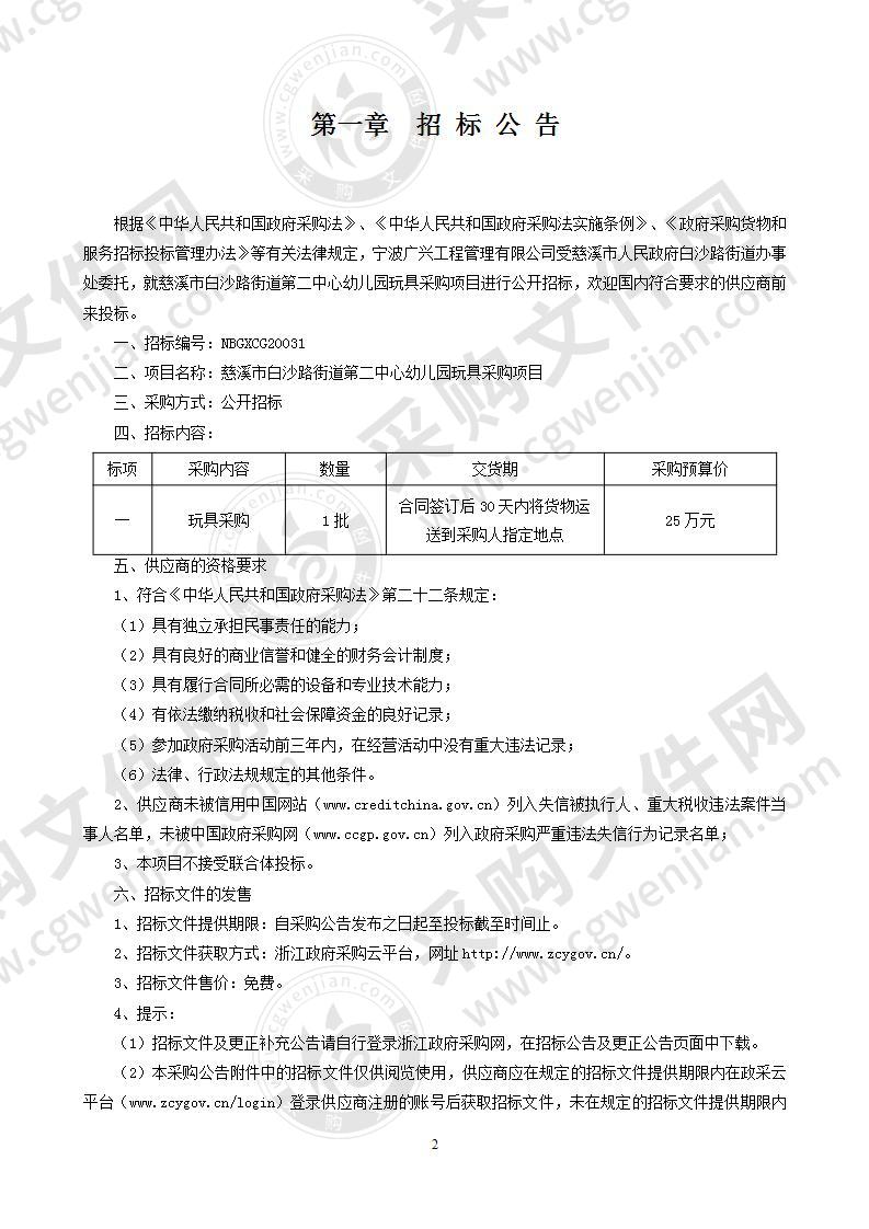 慈溪市白沙路街道第二中心幼儿园玩具采购项目