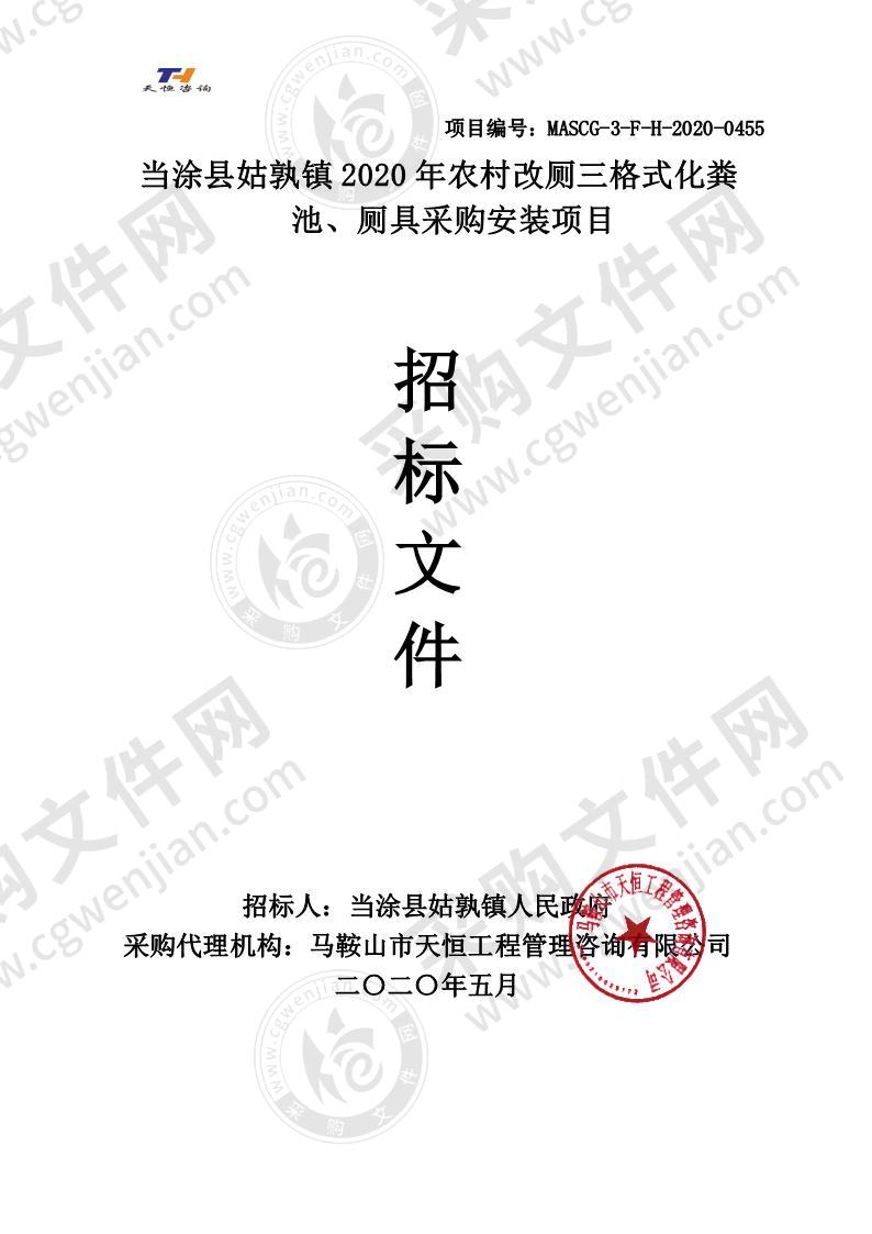 当涂县姑孰镇2020年农村改厕三格式化粪池、厕具采购安装项目