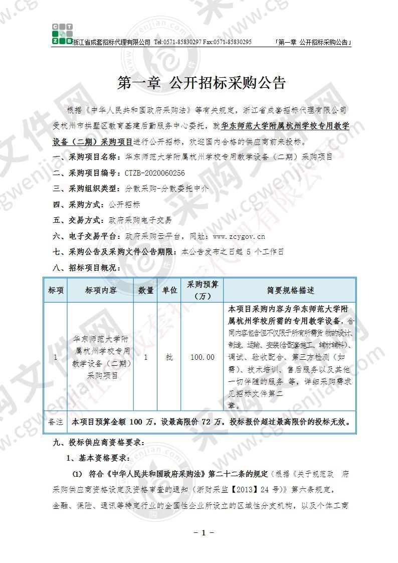 华东师范大学附属杭州学校专用教学设备（二期）采购项目