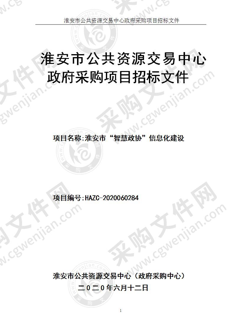 淮安市“智慧政协”信息化建设