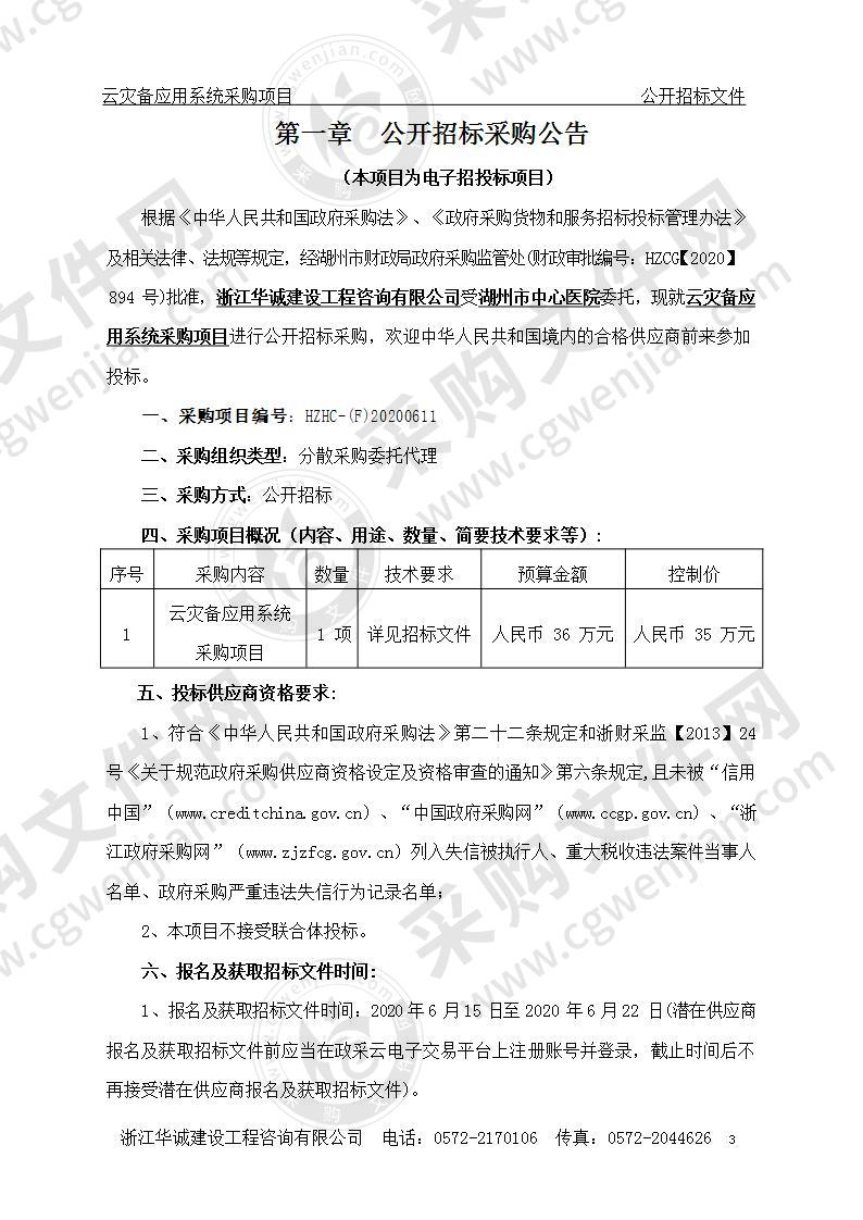 湖州市中心医院云灾备应用系统采购项目