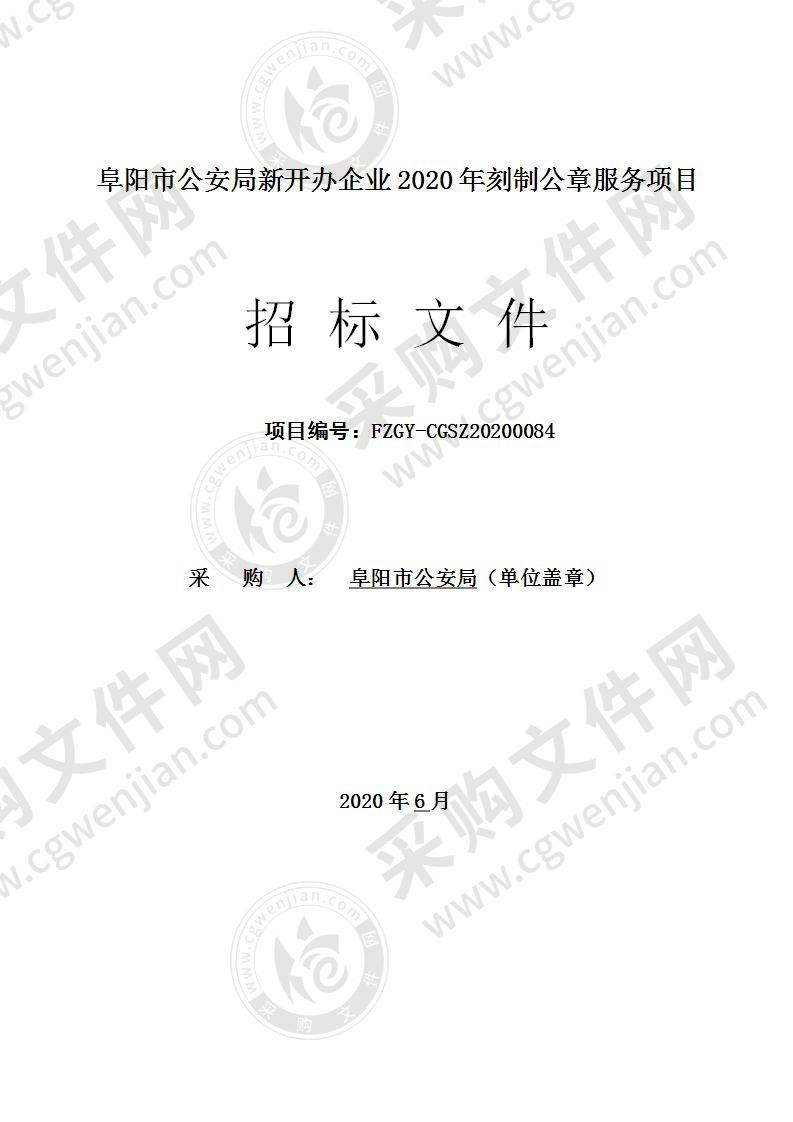 阜阳市公安局新开办企业2020年刻制公章服务项目