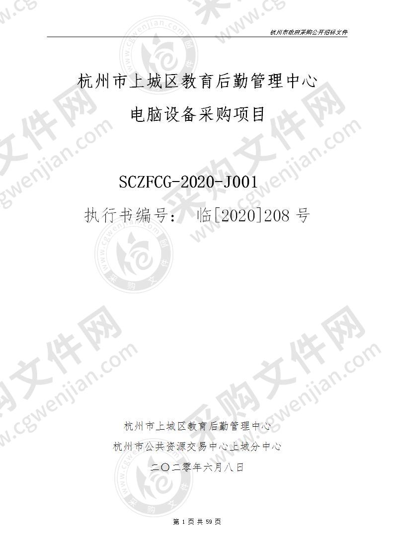 杭州市上城区教育后勤管理中心电脑设备采购项目