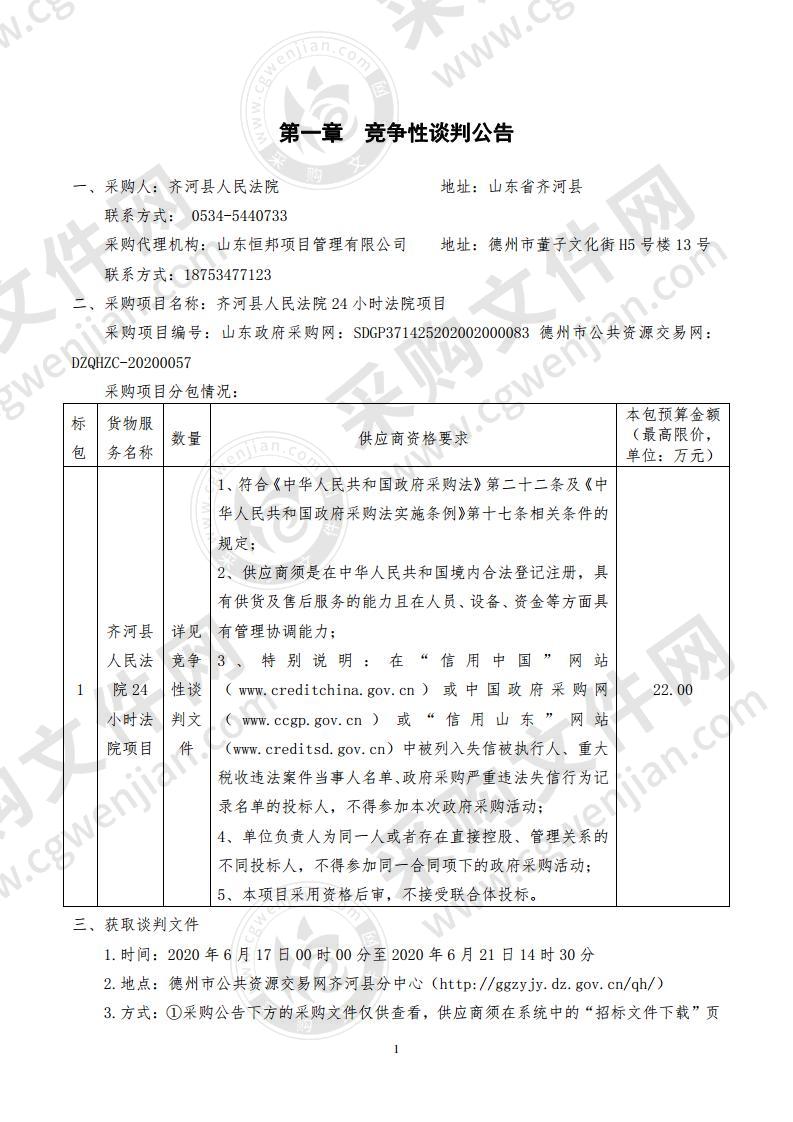 齐河县人民法院24小时法院项目