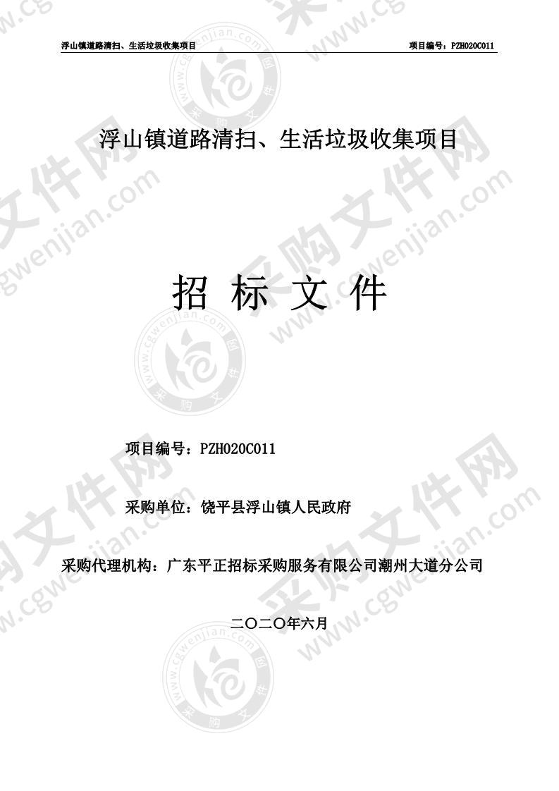浮山镇道路清扫、生活垃圾收集项目
