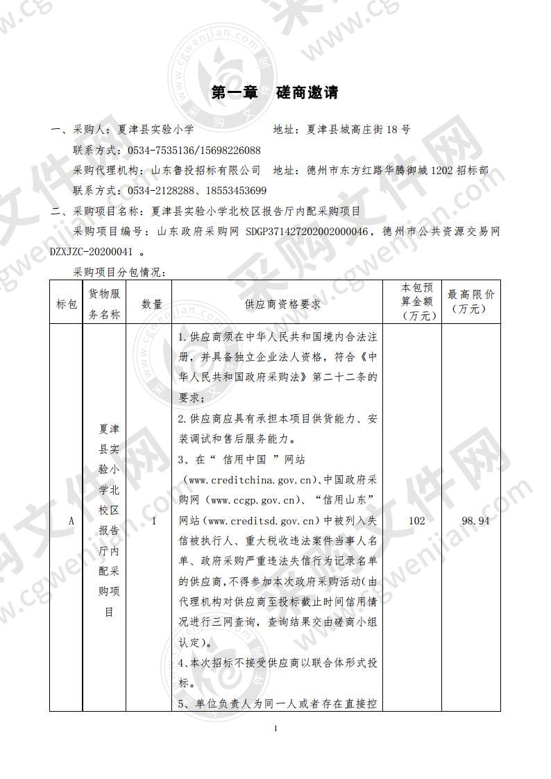 夏津县实验小学北校区报告厅内配采购项目