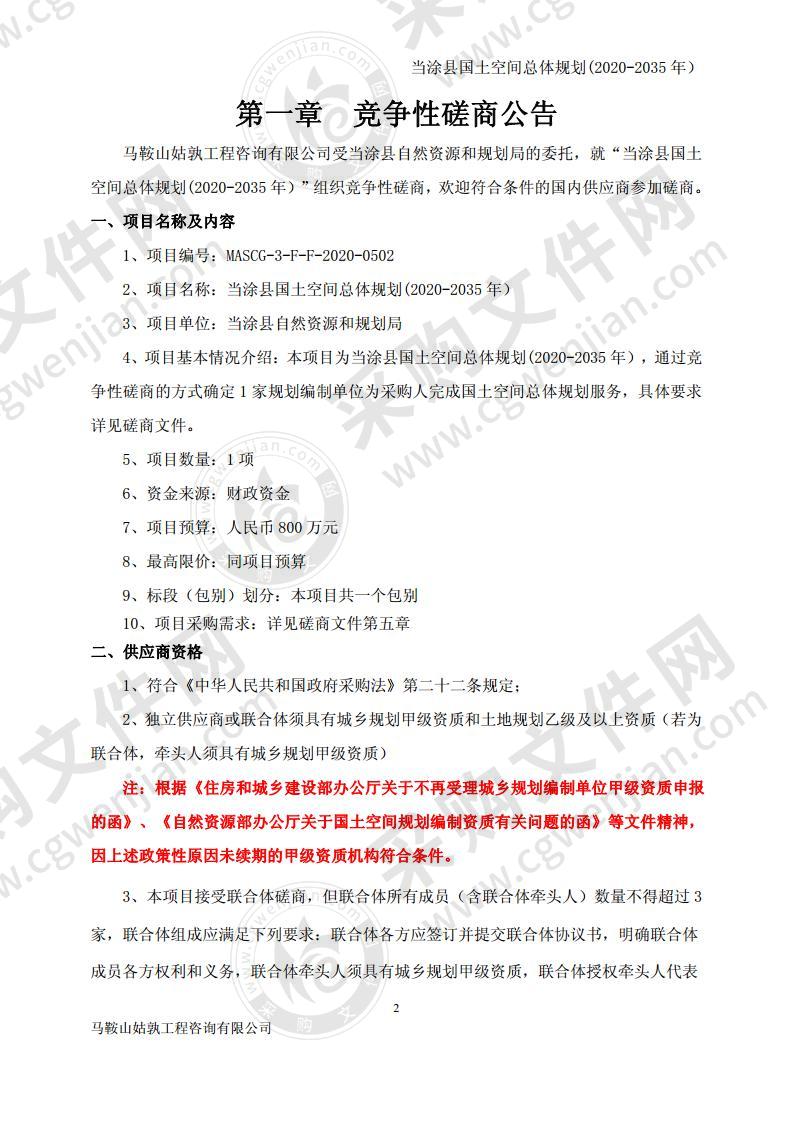 当涂县国土空间总体规划(2020-2035年）