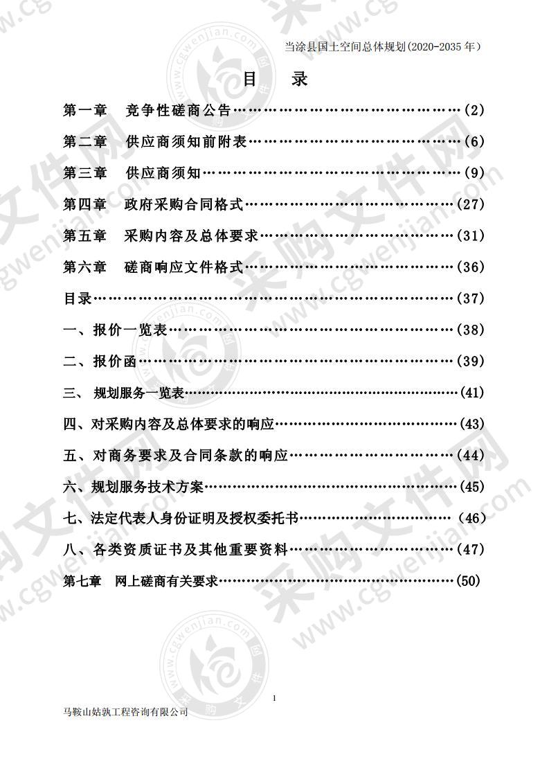 当涂县国土空间总体规划(2020-2035年）