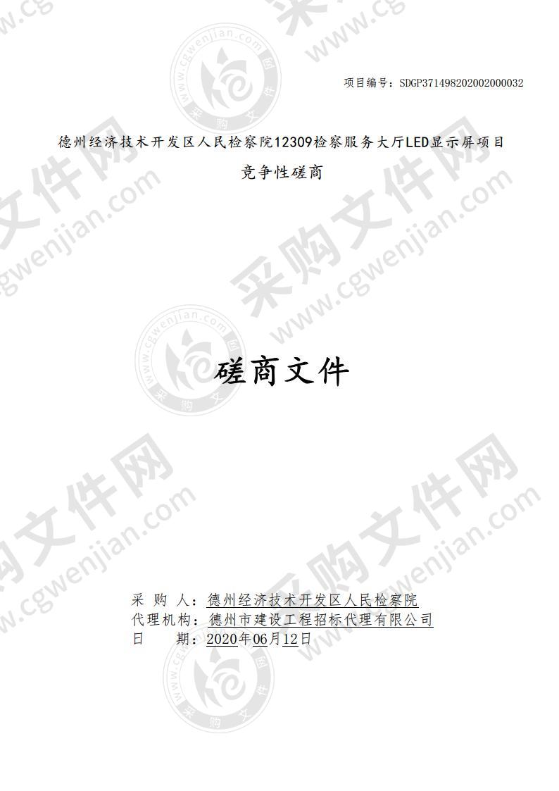 德州经济技术开发区人民检察院12309检察服务大厅LED显示屏项目