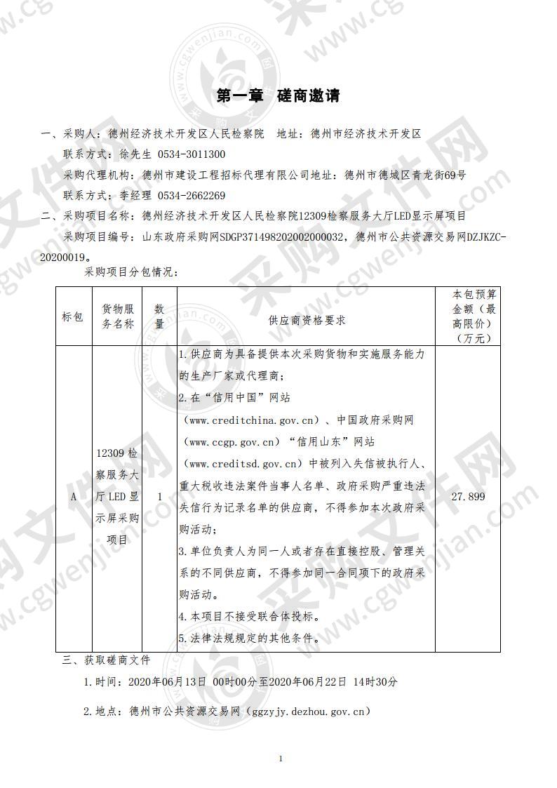 德州经济技术开发区人民检察院12309检察服务大厅LED显示屏项目