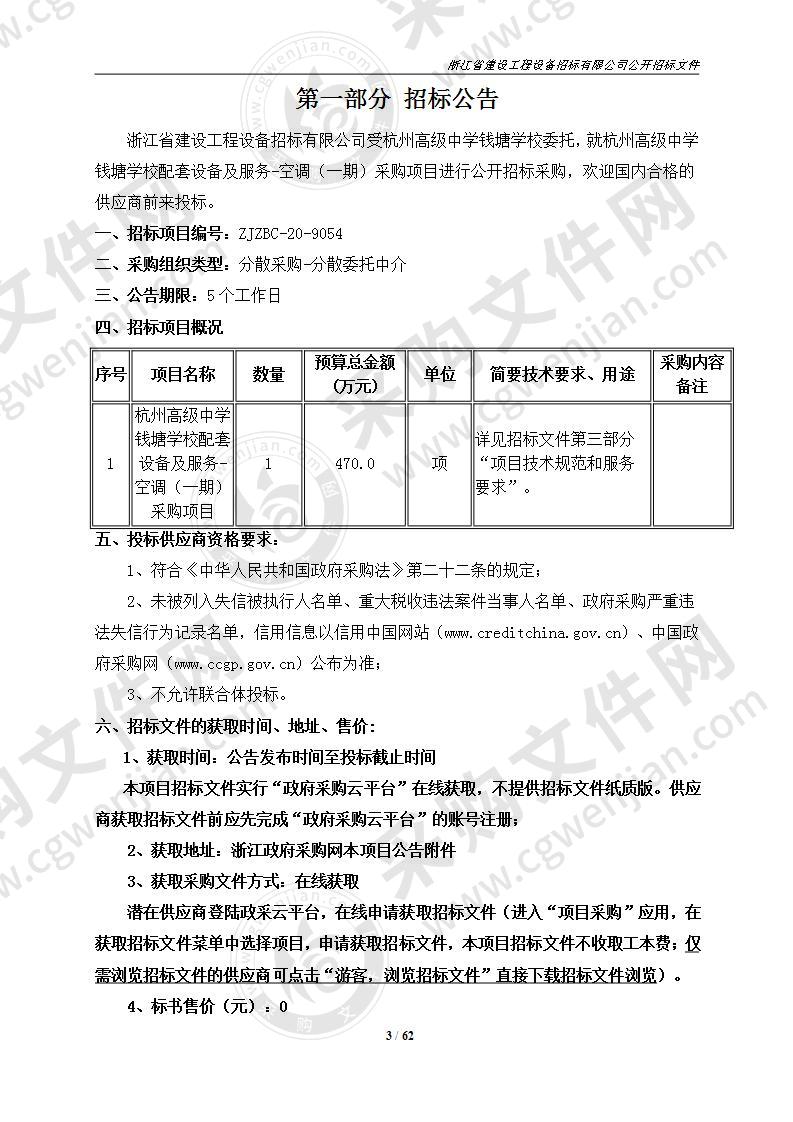 杭州高级中学钱塘学校配套设备及服务-空调（一期）采购项目