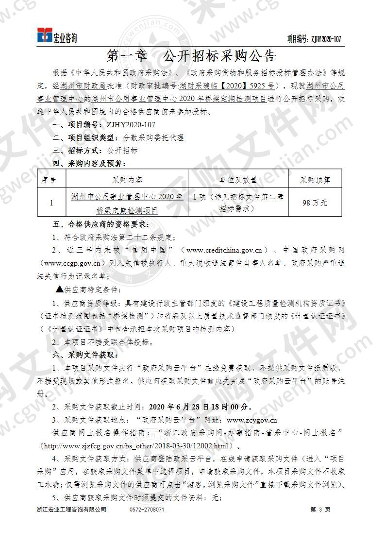 湖州市公用事业管理中心2020年桥梁定期检测项目