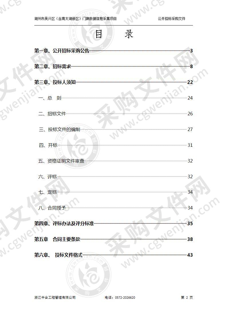 湖州市吴兴区（含南太湖新区）门牌数据信息采集项目