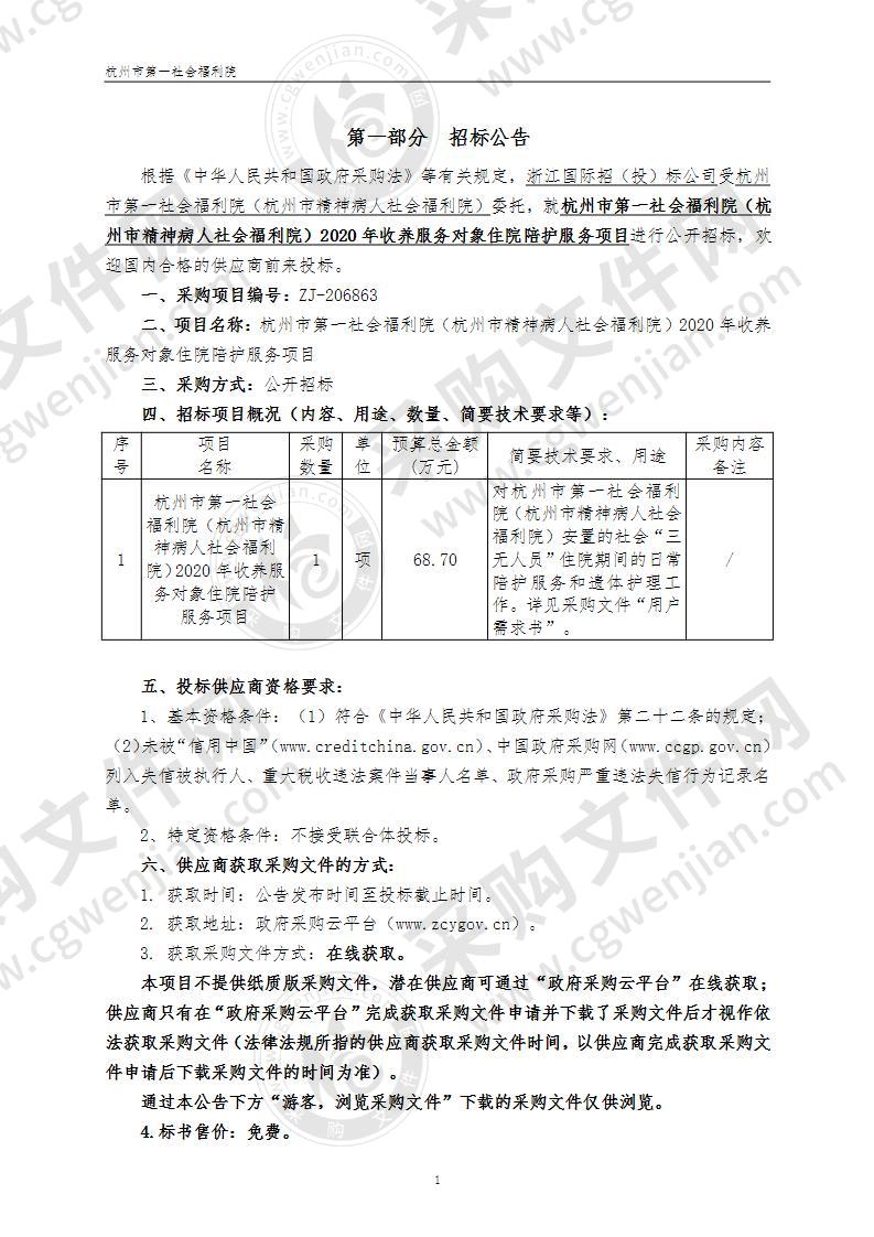 杭州市第一社会福利院2020年收养服务对象住院陪护服务项目