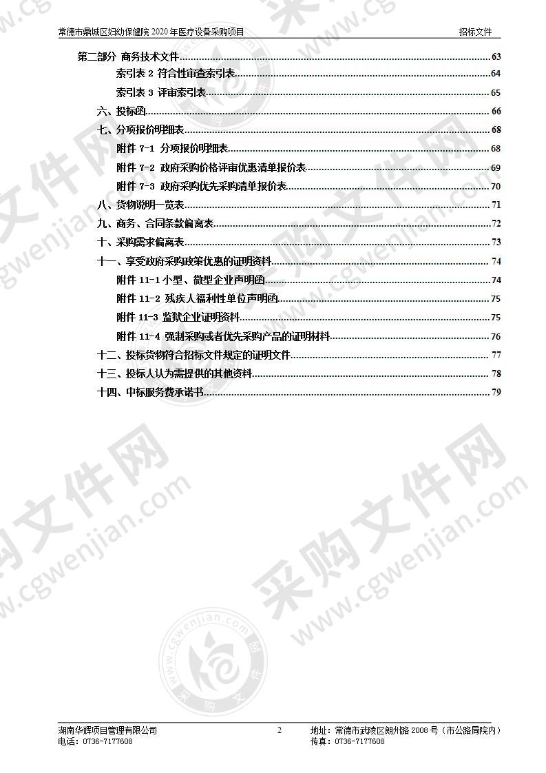 常德市鼎城区妇幼保健院2020年医疗设备采购项目（二包）