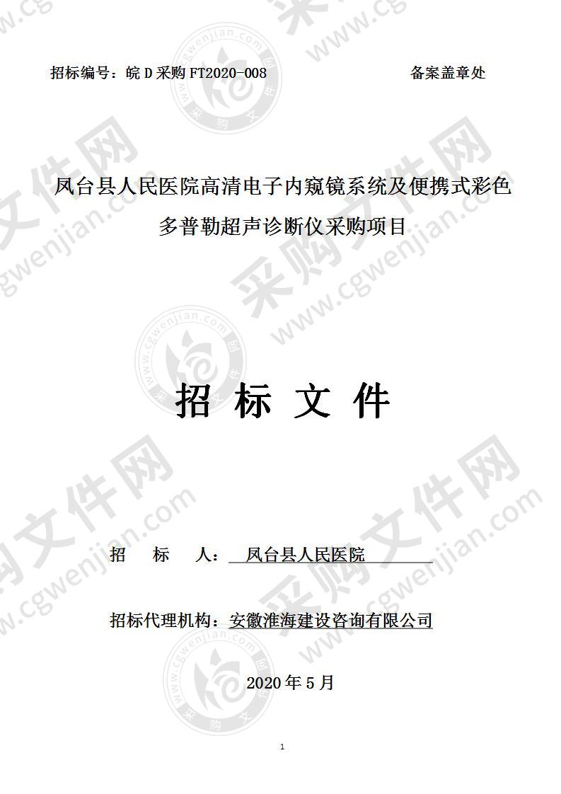 凤台县人民医院高清电子内窥镜系统及便携式彩色多普勒超声诊断仪采购项目